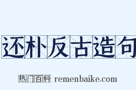 还朴反古造句是什么意思的图片